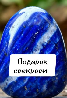 Подарок свекрови (Настасия Ермаkkk)