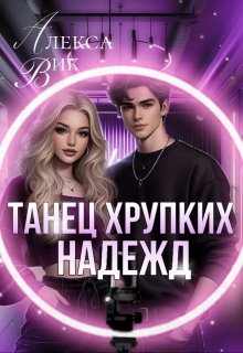 Танец хрупких надежд (Алекса Вик)