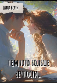 немного больше вечности… (Лина Бетти)
