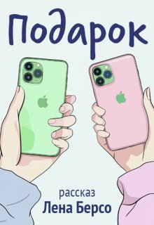 Подарок (Лена Берсо)