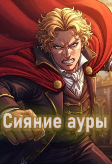 Сияние ауры 2 – Пепел перемен (Ящерус)