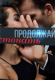 Продолжай стонать (Вікторія Каспришен)