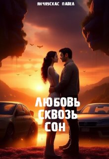 «Любовь сквозь сон» (Павел Янчяускас)