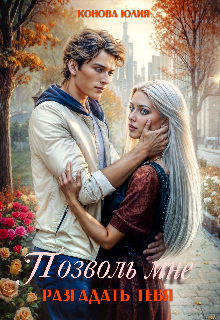 Позволь мне разгадать тебя (Юлия Конова)