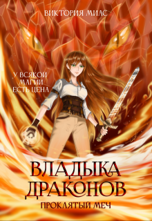 Владыка драконов. Проклятый меч (Виктория Миас)