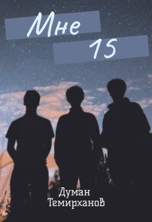Мне 15 (Думан Темирханов)