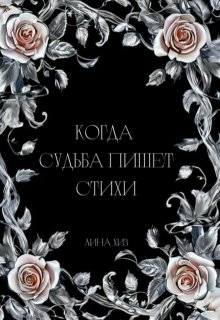 Когда судьба пишет стихи (Лина Хиз)