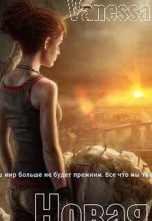 Новая Эра. Зомби Апокалипсис (Рина Корнеева-Бейкер)