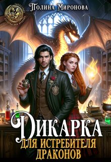 Дикарка для Истребителя драконов (Полина Миронова)
