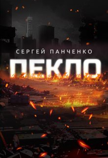 Пекло (Сергей Панченко)