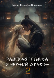 Райская птичка и черный дракон 2 (Мария Ковалева-Володина)