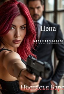 Цена молчания (Настасья Барс)