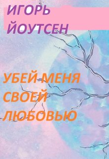 Убей Меня Своей Любовью (Игорь Йоутсен)