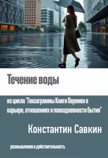 Течение воды (Константин Савкин)