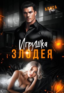 Игрушка злодея (Алиса Райс)