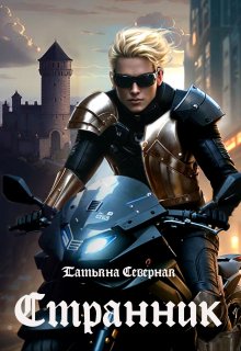 Странник (Татьяна Северная)