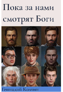 Пока за нами смотрят Боги (Геннадий Колчин)