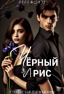 Черный ирис (SARA MONTI)