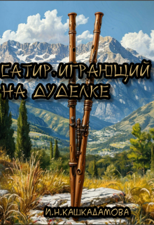 Сатир играющий на Дуделке. (И.Н.Кашкадамова)