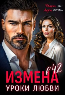 Измена в 42. Уроки любви (Дара Свит)