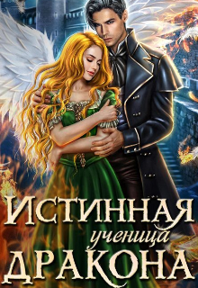 Истинная ученица дракона (Вікторія Каспришен)