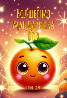 Волшебная мандаринка Вон (Антон Хорш)