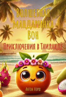 Волшебная мандаринка Вон: Приключения в Таиланде (Антон Хорш)