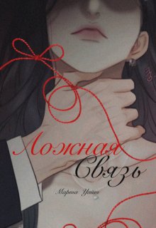Ложная связь (Марта Уайт)