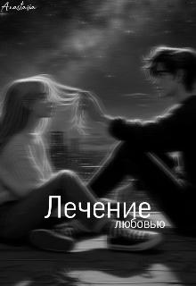 Лечение любовью (Stasiaaa)