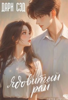 Ядовитый рай (Дари Сэд)