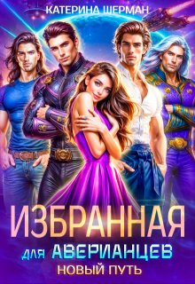 Избранная для Аверианцев. Новый путь (Катерина Шерман)