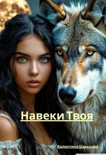Навеки твоя (Валентина Царькова)