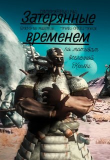 Затерянные Временем (BullST)