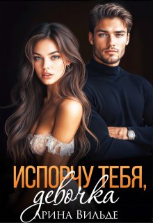 Испорчу тебя, девочка (Арина Вильде)