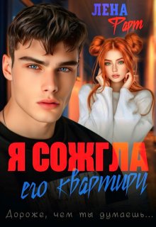 Я сожгла его квартиру (Лена Фарт)