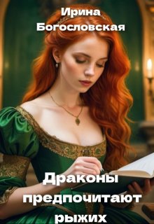 Драконы предпочитают рыжих (Ирина Богословская)