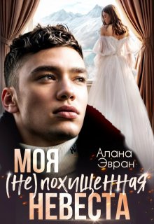 Моя (не) похищенная невеста (Алана Эвран)