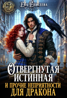 Отвергнутая истинная и прочие неприятности для дракона (Ева Енисеева)