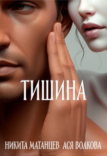 Тишина (Никита Матанцев)