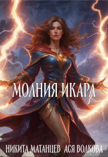 Молния Икара (Никита Матанцев)