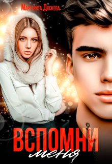 Вспомни меня (Маргарита Дюжева)