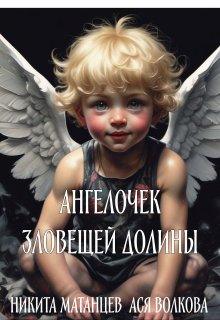Ангелочек зловещей долины (Никита Матанцев)