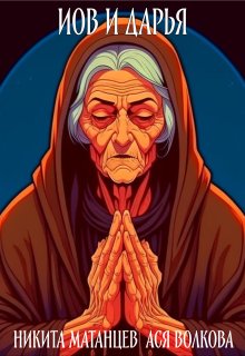 Иов и Дарья (Никита Матанцев)