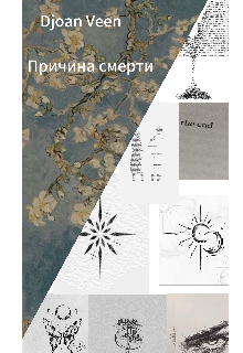 В память о вечном (Djoan Veen)