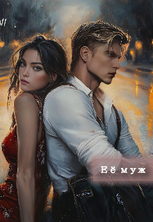 Её муж (Rayna Writes)