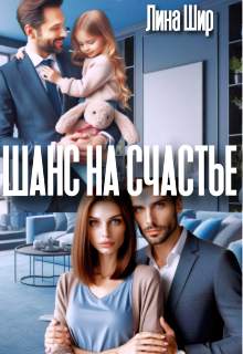Шанс на счастье (Лина Шир.)