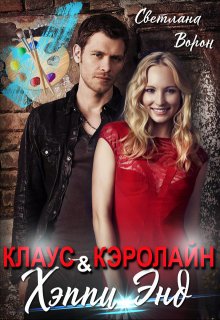 Клаус и Кэролайн. Хэппи Энд (дневники вампира) (Светлана Ворон)