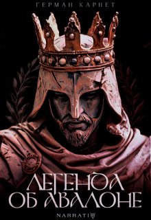Легенда об Авалоне (Герман Карнет)
