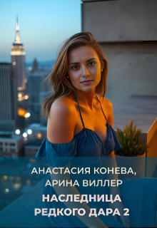 Наследница редкого дара 2 (Анастасия Конева)