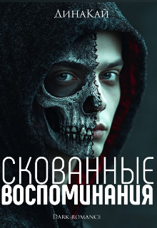 Скованные воспоминания (ДинаКай)